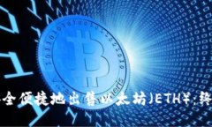 如何安全便捷地出售以太坊（ETH）：终极指南