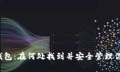 解密区块链钱包：在何处找到并安全管理你的数