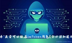 “空气币”是否可以放在imToken钱包？你必须知道