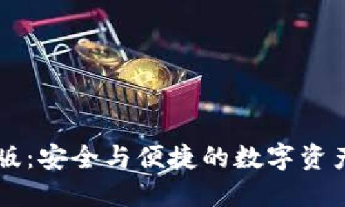 IM钱包官网版：安全与便捷的数字资产管理新选择