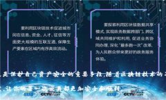 区块链钱包付款流程图：让您的数字交易安全无