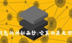 揭开加密钱包的神秘面纱：它真的是无偿使用的