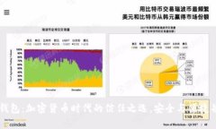 IM钱包：加密货币时代的信任之选，安全与便捷并