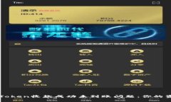 如何解决imToken收款成功未到账问题：你的资金安