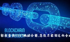 如何轻松查询USDT地址余额，您绝不能错过的全攻