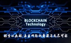 探索以太坊：未来网络的脊梁与无尽可能