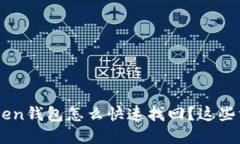 手机掉了，imToken钱包怎么快速找回？这些方法你