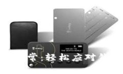 解决imToken网络环境异常：轻松应对钱包连接问题