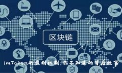imToken的盈利机制：你不知道的背后故事