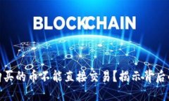 为什么在OKPAY购买的币不能直接交易？揭示背后的