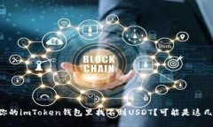 为什么你的imToken钱包里找不到USDT？可能是这几个