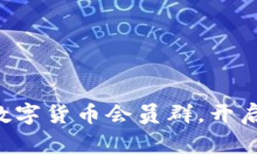 如何轻松加入数字货币会员群，开启您的投资之旅!