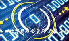 如何轻松加入数字货币会员群，开启您的投资之