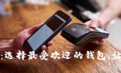 揭开加密钱包神秘面纱：选择最受欢迎的钱包，