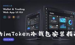 安全之道：简单易懂的imToken冷钱包安装指南，保