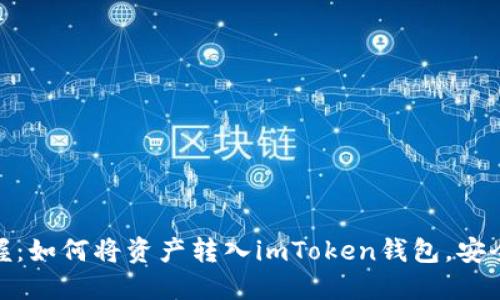 轻松掌握：如何将资产转入imToken钱包，安全又便捷