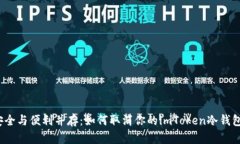 安全与便利并存：如何取消你的imToken冷钱包？