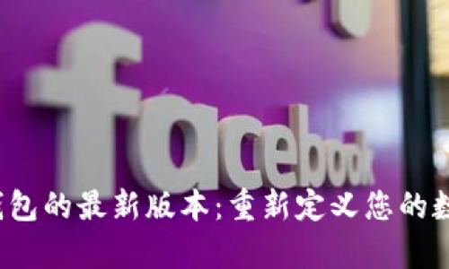 探索Topay钱包的最新版本：重新定义您的数字支付体验