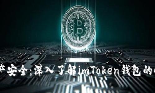 解锁数字资产安全：深入了解imToken钱包的CPU使用情况