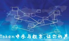   如何在imToken中参与投票，让你的声音被听见！