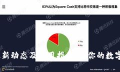 比特派钱包：最新动态及使用指南，让你的数字