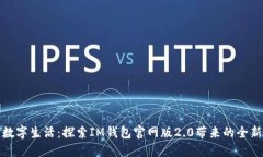 重塑数字生活：探索IM钱包官网版2.0带来的全新体