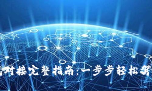 区块链钱包对接完整指南：一步步轻松驾驭虚拟资产