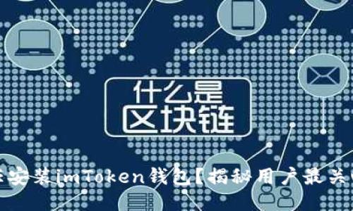 如何安全信任安装imToken钱包？揭秘用户最关心的安全问题