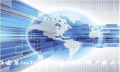 如何安全信任安装imToken钱包？揭秘用户最关心的