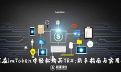 如何在imToken中轻松购买TRX：新手指南与实用技巧