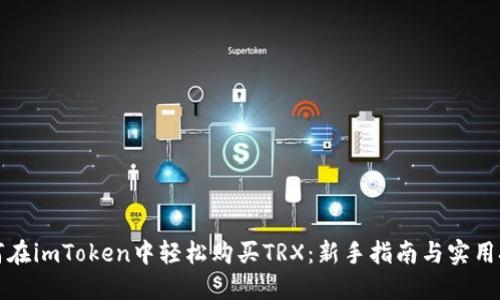 如何在imToken中轻松购买TRX：新手指南与实用技巧