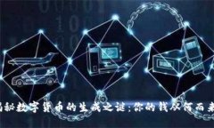 揭秘数字货币的生成之谜：你的钱从何而来？