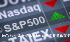如何轻松往 imToken 充入以太坊？一文带你解锁数
