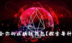 如何选择最适合你的区块链钱包？探索每种钱包