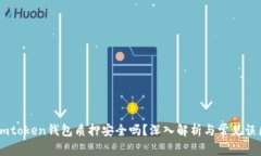 Imtoken钱包质押安全吗？深入解析与常见误区