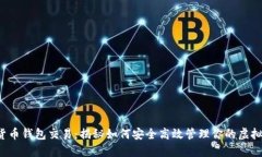 数字货币钱包交易：揭秘如何安全高效管理你的