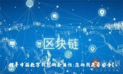 探寻中国数字钱包的合法性：您的钱是否安全？