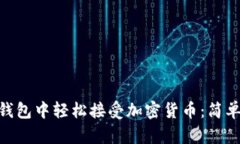 如何在imToken钱包中轻松接受加密货币：简单步骤