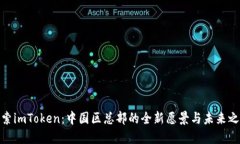 探索imToken：中国区总部的全新愿景与未来之路