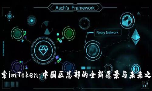 探索imToken：中国区总部的全新愿景与未来之路