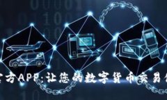 探索币coin官方APP：让您的数字货币交易体验焕然
