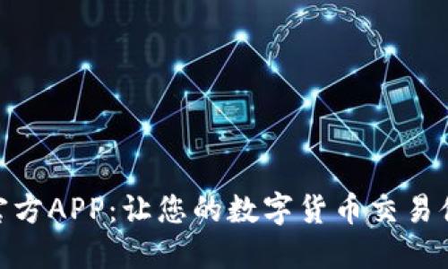 探索币coin官方APP：让您的数字货币交易体验焕然一新
