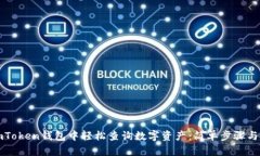 如何在imToken钱包中轻松查询数字资产：简单步骤