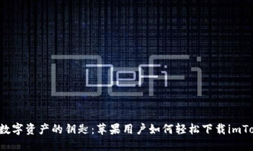 解锁数字资产的钥匙：苹果用户如何轻松下载imToken？