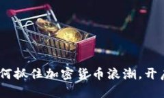狗狗币登陆：如何抓住加密货币浪潮，开启你的