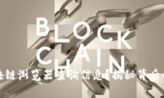 如何轻松使用区块链浏览器查询信息？揭秘背后