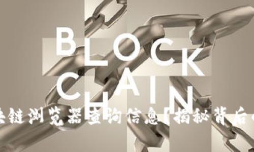 如何轻松使用区块链浏览器查询信息？揭秘背后的奥秘与应用价值