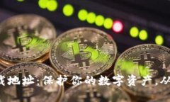 冷钱包下载地址：保护你的数字资产，从这里开