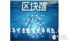 揭秘：你不能错过的2023年可靠数字货币钱包，安