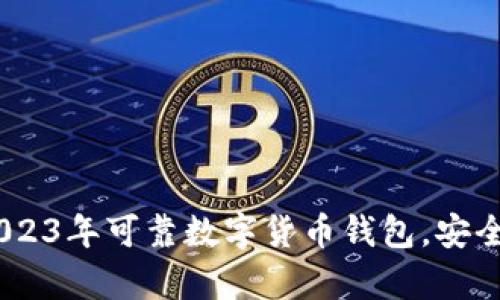 揭秘：你不能错过的2023年可靠数字货币钱包，安全存储财富的最佳选择